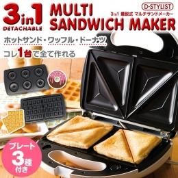 【在庫あり★即納可能】3in1 着脱式 マルチサンドメーカー★1台3役★ホットサンド・ワッフル・ドーナツ★両面焼き★フッ素加工【新品★未使用品】