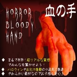 【在庫あり★即納可能】血の手★超リアル 細かい指紋やシワまで再現★お化け屋敷・肝試し・ホラー・学園祭演出【新品★未使用品】