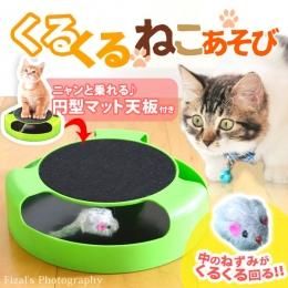  【在庫あり★即納可能】くるくる猫あそび★電池不要のネコのおもちゃ☆ネコパンチでねずみがグルグル～【新品★未使用品】