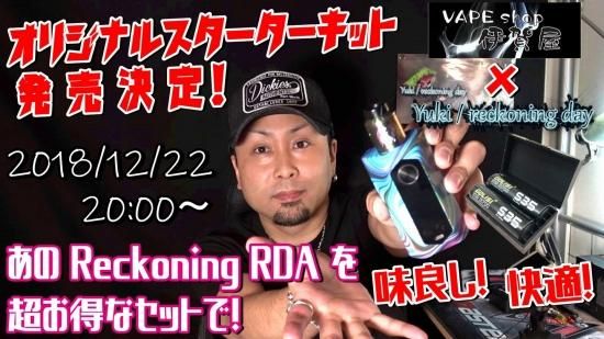 赤字上等【在庫あり★即納可能】VAPE系 大人気Youtuber Reckoning day Yukiさん＆伊賀屋コラボ企画 第1弾 Reckoning RDAセット★【新品・未開封】