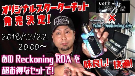 赤字上等【在庫あり★即納可能】VAPE系 大人気Youtuber Reckoning day Yukiさん＆伊賀屋コラボ企画 第1弾 Reckoning RDAセット★【新品・未開封】