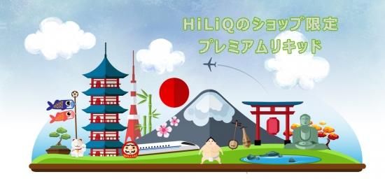 【赤字上等★激安セール】在庫限りで販売終了【在庫あり★即納可能】電子タバコ用リキッド HiLIQ 60ml★ニコチン濃度0％★VAPE・ベイプ【新品・未開封】