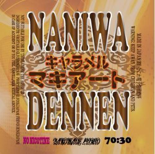 赤字上等★激安セール【在庫あり★即納可能】国産 電子タバコ用リキッド なにわでんねん キャラメルマキアート 30ml/60ml★ニコチン濃度0％★VAPE・ベイプ 日本生産【新品・未開封】