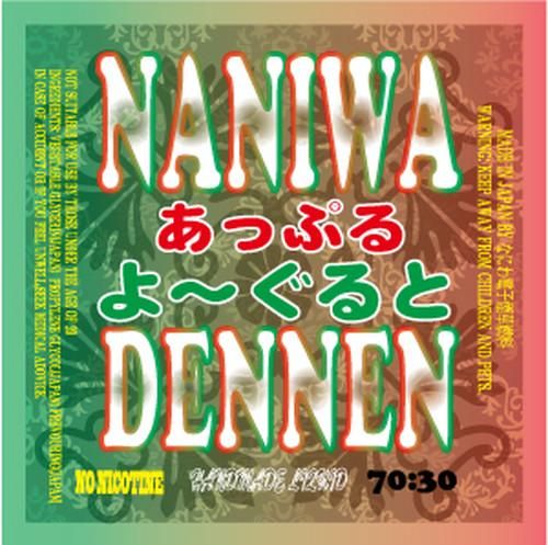 赤字上等★激安セール【在庫ラスト6個★即納可能】国産 電子タバコ用リキッド なにわでんねん 熊汁 あっぷるよーぐると 30ml/60ml★ニコチン濃度0％★VAPE・ベイプ 日本生産【新品・未開封】