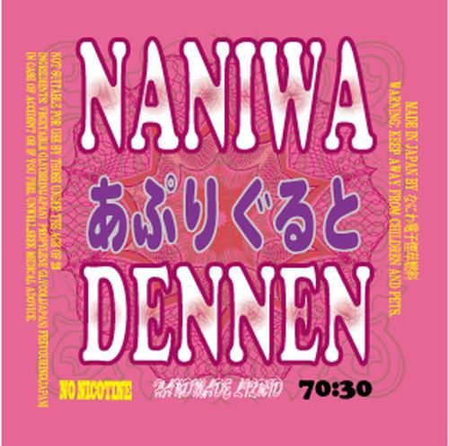 赤字上等★激安セール【在庫ラスト6個★即納可能】なにわでんねん 国産 電子タバコ用リキッド 熊汁 あぷりぐると 30ml/60ml★ニコチン濃度0％★VAPE・ベイプ 日本生産【新品・未開封】