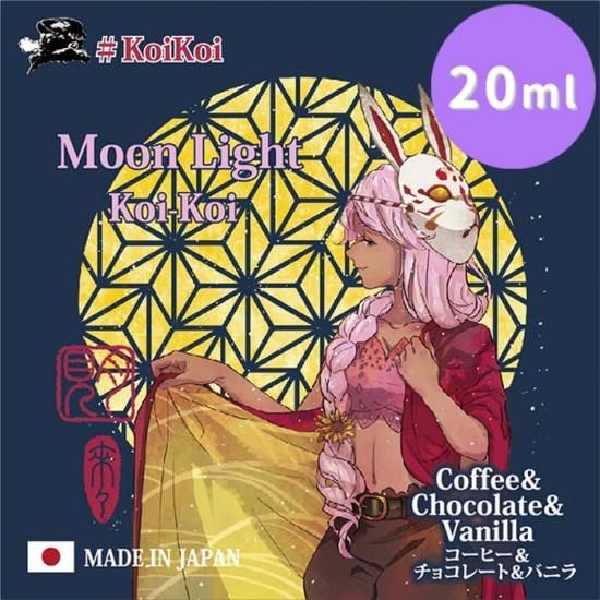 赤字上等★激安セール【在庫ラスト3個★即納可能】国産 MK Lab 月見-Moon Light-Koi-Koi こいこい 20ml/60ml★ツキミ ムーンライト コイコイ エムケー ラボ