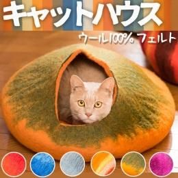 ネパールフェルトのキャットハウス★手作りのぬくもりがつたわります　【新品★未使用品】