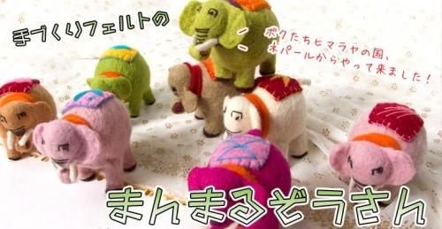 手作りフェルトのまんまるぞうさん【新品★未使用品】