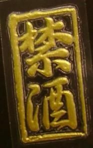 金粉筆 蒔絵 貼札（ステッカー）