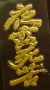 金粉筆 蒔絵 貼札（ステッカー）