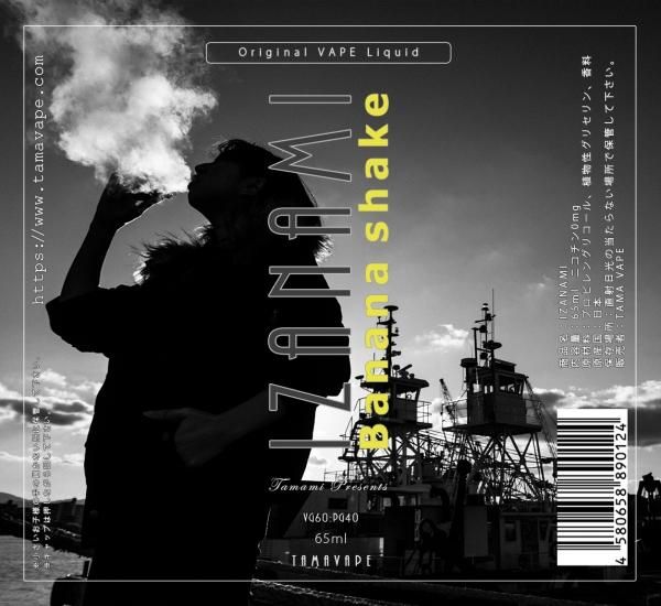 赤字上等★激安セール【在庫ラスト1個★即納可能】国産 電子タバコ用リキッド TAMA VAPE IZANAMI バナナシェイク 10ml/30ml/60ml/65ml★タマベイプ イザナミ 日本生産