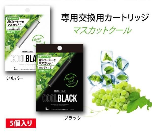 赤字上等★激安セール【在庫ラスト1個★即納可能】COOL BLACK/クールブラック マスカットクール カートリッジ5本入り