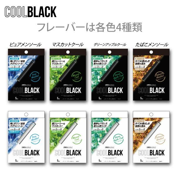 赤字上等★激安セール【在庫ラスト1個★即納可能】COOL BLACK/クールブラック マスカットクール カートリッジ5本入り