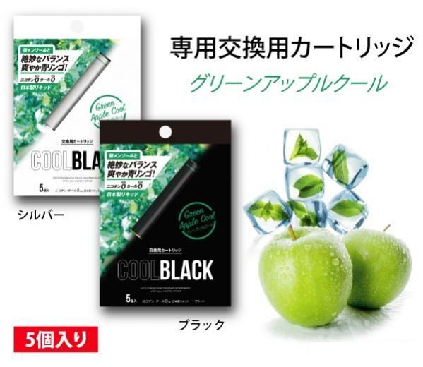 赤字上等★激安セール【在庫ラスト1個★即納可能】COOL BLACK/クールブラック グリーンアップルクール カートリッジ5本入り