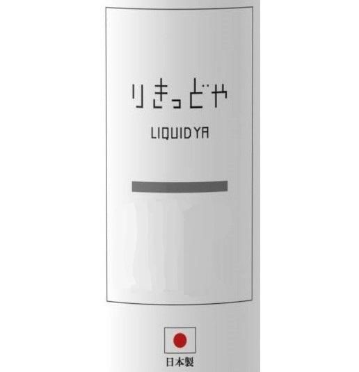 赤字上等★激安セール【在庫ラスト2個★即納可能】国産 電子タバコ用リキッド りきっどや LIQUID YA ベースリキッド 30ml/100ml★ニコチン濃度0％