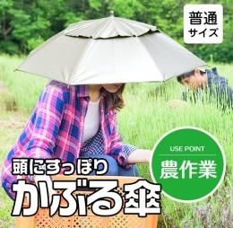 【即納可能】両手が塞がらない♪小雨や紫外線対策に！！◆使用シーンは様々！！◆かぶる日傘1