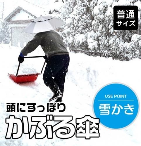 【即納可能】両手が塞がらない♪小雨や紫外線対策に！！◆使用シーンは様々！！◆かぶる日傘1