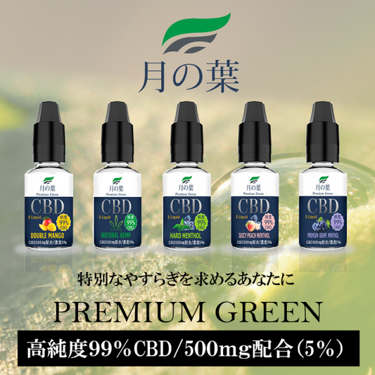 赤字上等★激安セール【在庫ラスト1個★即納可能】国産CBDリキッド 月の葉 10ml/500mg 高純度99.6％原料使用 PREMIUM GREEN★シービーディー 濃度5％ プレミアムグリーン