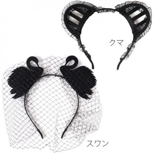 【即納】ブラックスワン＆ベアカチューシャ【アニマル/ゴシック】【アクセサリー/ハロウィン/コスプレ小物】