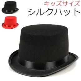 【即納】KIDS☆マジックハット【シルクハット/キッズサイズ/子供用/帽子/舞台小物】【アクセサリー/ハロウィン/コスプレ小物】