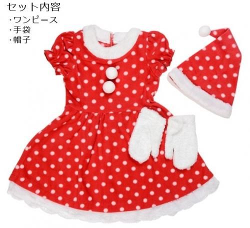 【即納】KIDS 水玉サンタワンピース【クリスマス衣装/キッズ/子ども用】【アクセサリー/ハロウィン/コスプレ小物】