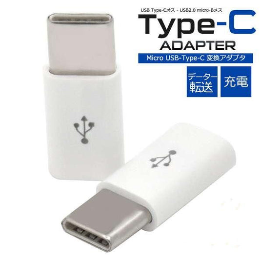 赤字上等★激安セール【在庫あり★即納可能】micro USB Type-C 変換コネクタ アダプター ホワイト★小型 充電 データ転送 usb2.0 56ＫΩ抵抗内蔵