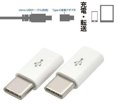 赤字上等★激安セール【在庫あり★即納可能】micro USB Type-C 変換コネクタ アダプター ホワイト★小型 充電 データ転送 usb2.0 56ＫΩ抵抗内蔵