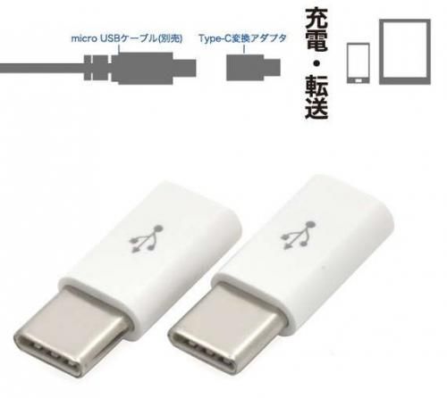 【在庫あり★即納可能】micro USB Type-C 変換コネクタ アダプター ホワイト★小型 充電 データ転送 usb2.0　56ＫΩ抵抗内蔵