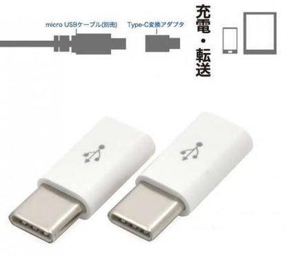 【在庫あり★即納可能】micro USB Type-C 変換コネクタ アダプター ホワイト★小型 充電 データ転送 usb2.0　56ＫΩ抵抗内蔵