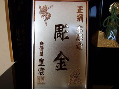 【在庫ラスト1個★即納可能】皇宸作 正絹 水晶玉付 木彫 箔押 竜頭 彫金之兜★端午の節句人形 五月人形【新品】【1】