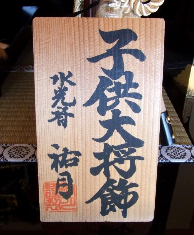 【在庫ラスト1個★即納可能】祐月作 12号 子供大将 彫金 聖祥頭★端午の節句人形 五月人形【新品】【2】