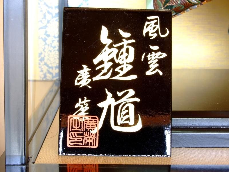 【在庫ラスト1個★即納可能】廣栄作 風雲鍾馗 5号ケース★端午の節句人形 五月人形【新品】【6】