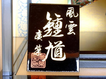 【在庫ラスト1個★即納可能】廣栄作 風雲鍾馗 5号ケース★端午の節句人形 五月人形【新品】【6】