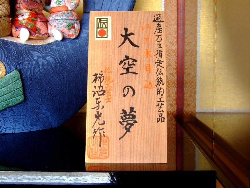 【在庫ラスト1個★即納可能】柿沼東光作 江戸 木目込 大空の夢 ケース★端午の節句人形 五月人形【新品】【7】