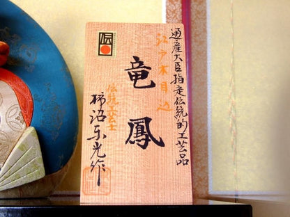 【在庫ラスト1個★即納可能】柿沼東光作 江戸 木目込 竜鳳 ケース★端午の節句人形 五月人形【新品】【8】