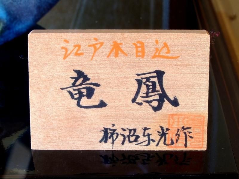 【在庫ラスト1個★即納可能】柿沼東光作 江戸 木目込 竜鳳 ケース★端午の節句人形 五月人形【新品】【9】