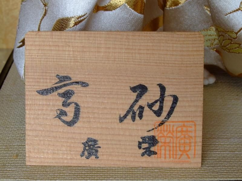 【在庫ラスト1個★即納可能】廣栄作 特製 高砂 小十番ケース★ひな人形 桃の節句 三月人形 お雛様【17】
