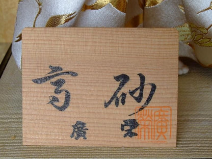 【在庫ラスト1個★即納可能】廣栄作 特製 高砂 小十番ケース★ひな人形 桃の節句 三月人形 お雛様【17】