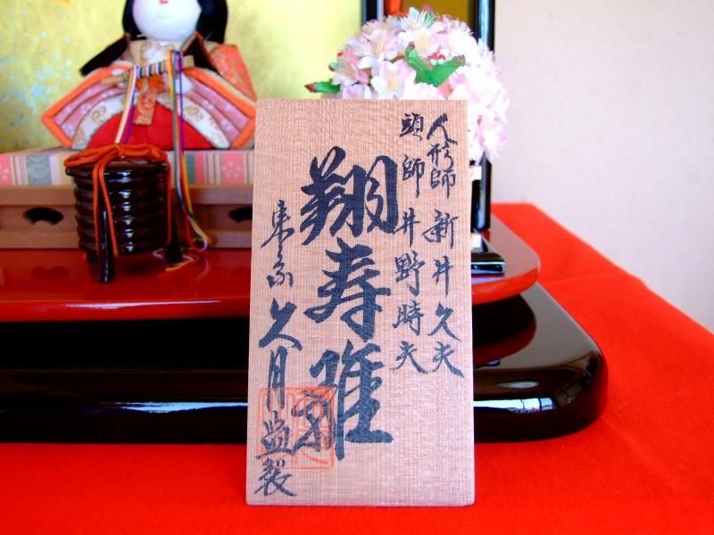 【在庫ラスト1個★即納可能】久月監修 木目込 親王飾り 翔寿雛 人形師 新井久夫/頭師 井野時夫★ひな人形 桃の節句 三月人形 お雛様【8】
