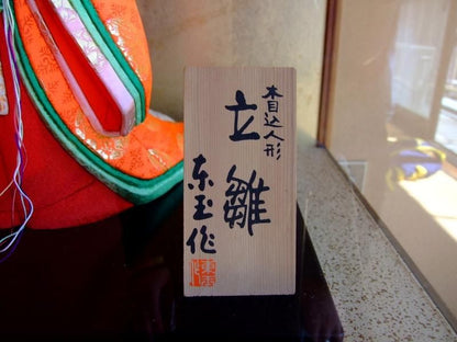 【在庫ラスト1個★即納可能】東玉作 木目込 立雛 ケース入り★ひな人形 桃の節句 三月人形 お雛様【10】