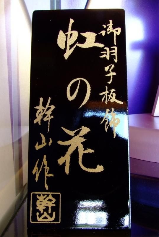 【完売★再入荷不可】幹山作 羽子板 虹の花 正絹 金襴 17号 ケース入り★ひな人形 桃の節句 三月人形 お雛様
