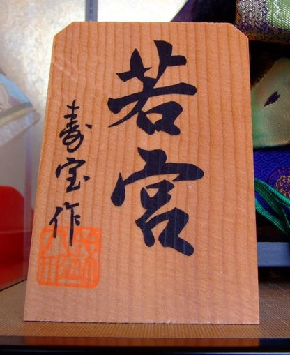 【在庫ラスト1個★即納可能】寿宝作 若宮 10号ケース★ひな人形 桃の節句 三月人形 お雛様