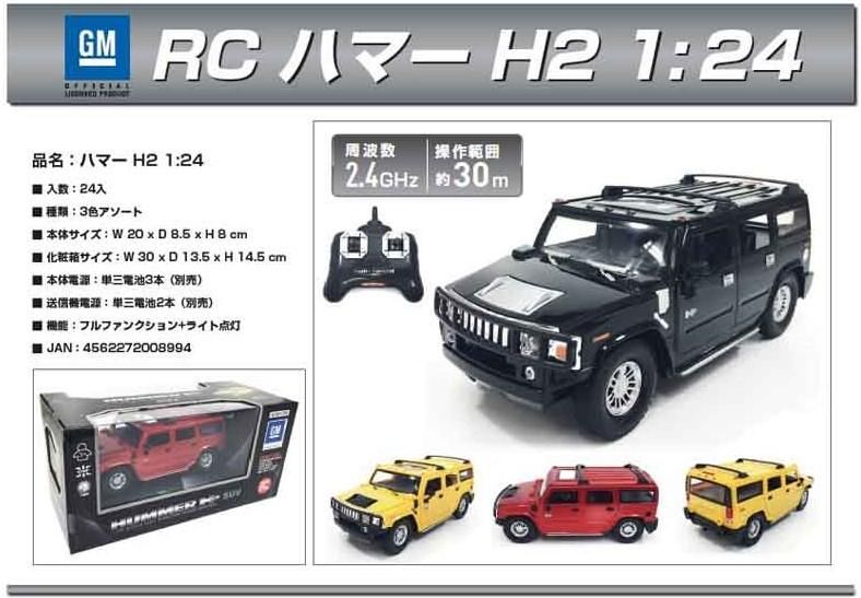 【在庫あり★即納可能】激安ラジコン ライセンス公認ラジコン★ハマーH2 ノーマルバージョン　1：24★【新品★未使用品】