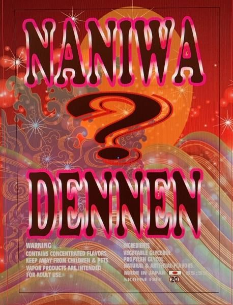 赤字上等★激安セール【在庫ラスト1個★即納可能】 なにわでんねん  世界の【？】 (謎) 60ml★みっくちゅじゅ～ちゅ進化版
