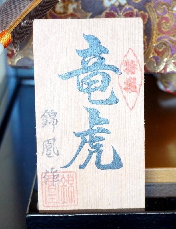 【在庫ラスト1個★即納可能】錦凰作 8号 弓 竜虎 透剛ケース★端午の節句人形 五月人形【新品】
