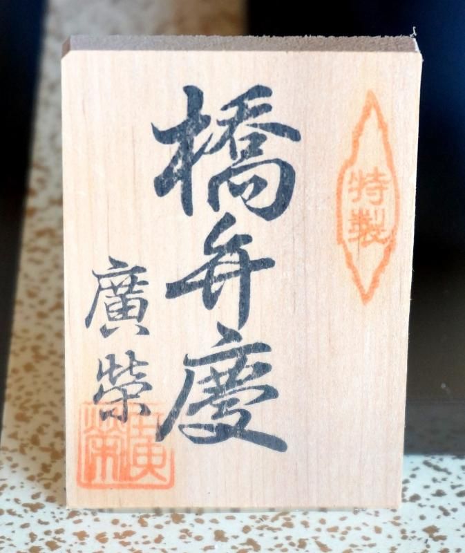 【在庫ラスト1個★即納可能】廣栄作 大8号 特製 橋弁慶★端午の節句人形 五月人形【新品】