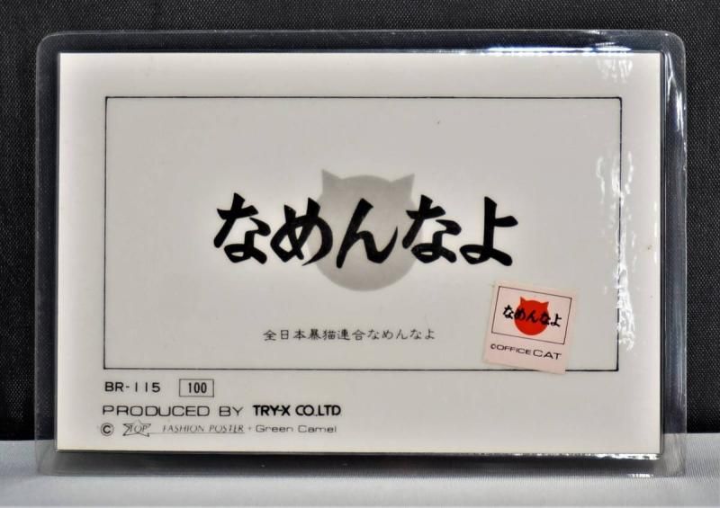 【在庫あり★即納可能】当時品 なめ猫 全日本暴猫連合なめんなよ カードコレクション BR-115 ラミネートカード