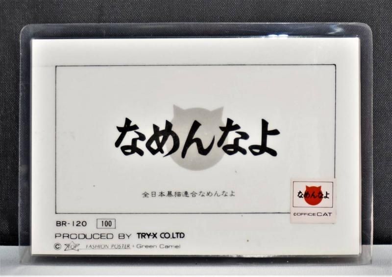 【在庫あり★即納可能】当時物 新品 なめ猫 全日本暴猫連合なめんなよ カードコレクション BR-120 ラミネートカード