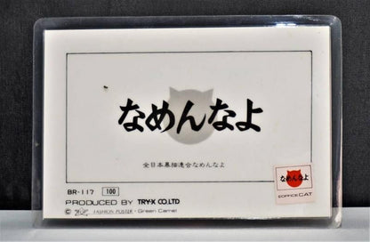 【在庫あり★即納可能】当時物 新品 なめ猫 全日本暴猫連合なめんなよ カードコレクション BR-117 ラミネートカード