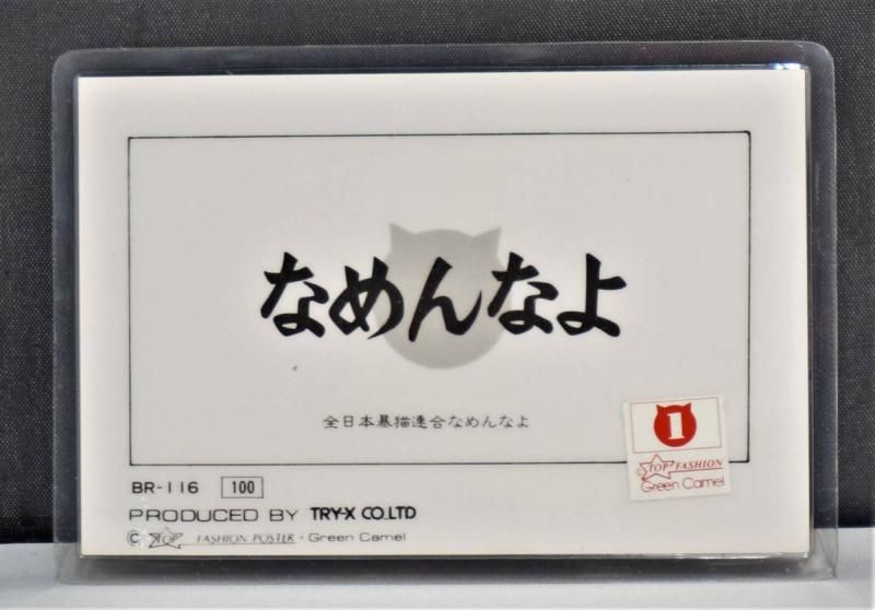 【在庫あり★即納可能】当時物 新品 なめ猫 全日本暴猫連合なめんなよ カードコレクション BR-116 ラミネートカード